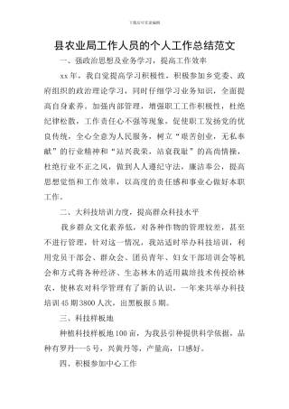 县农业局工作人员的个人工作总结范文