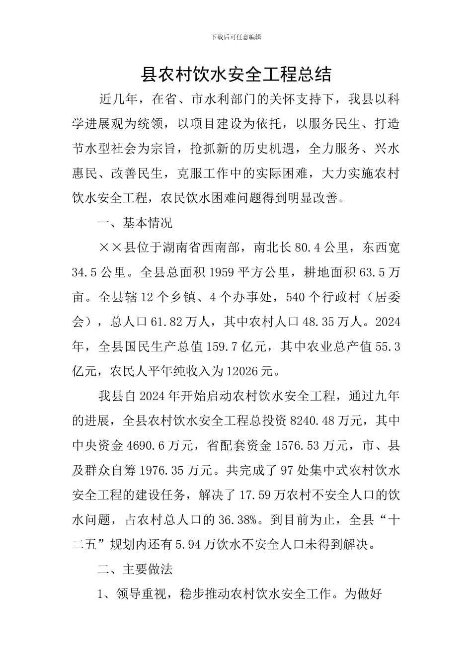 县农村饮水安全工程总结_第1页