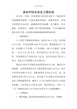 县农村饮水安全工程总结