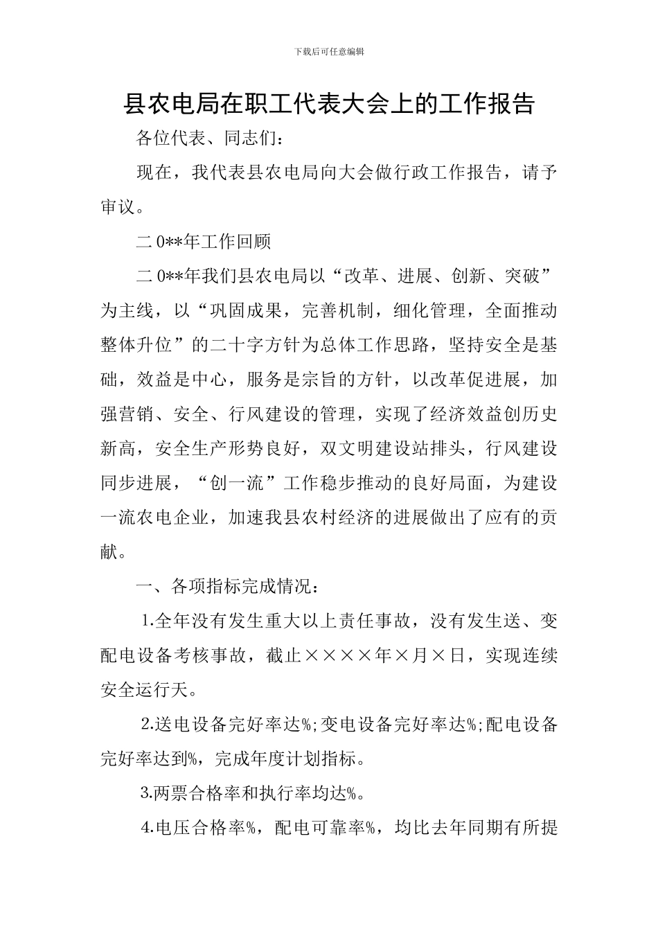 县农电局在职工代表大会上的工作报告_第1页