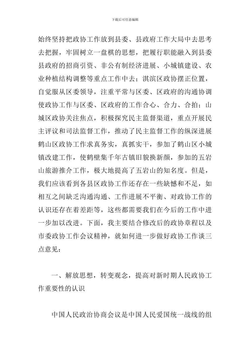 县区政协主席座谈会讲话_第2页