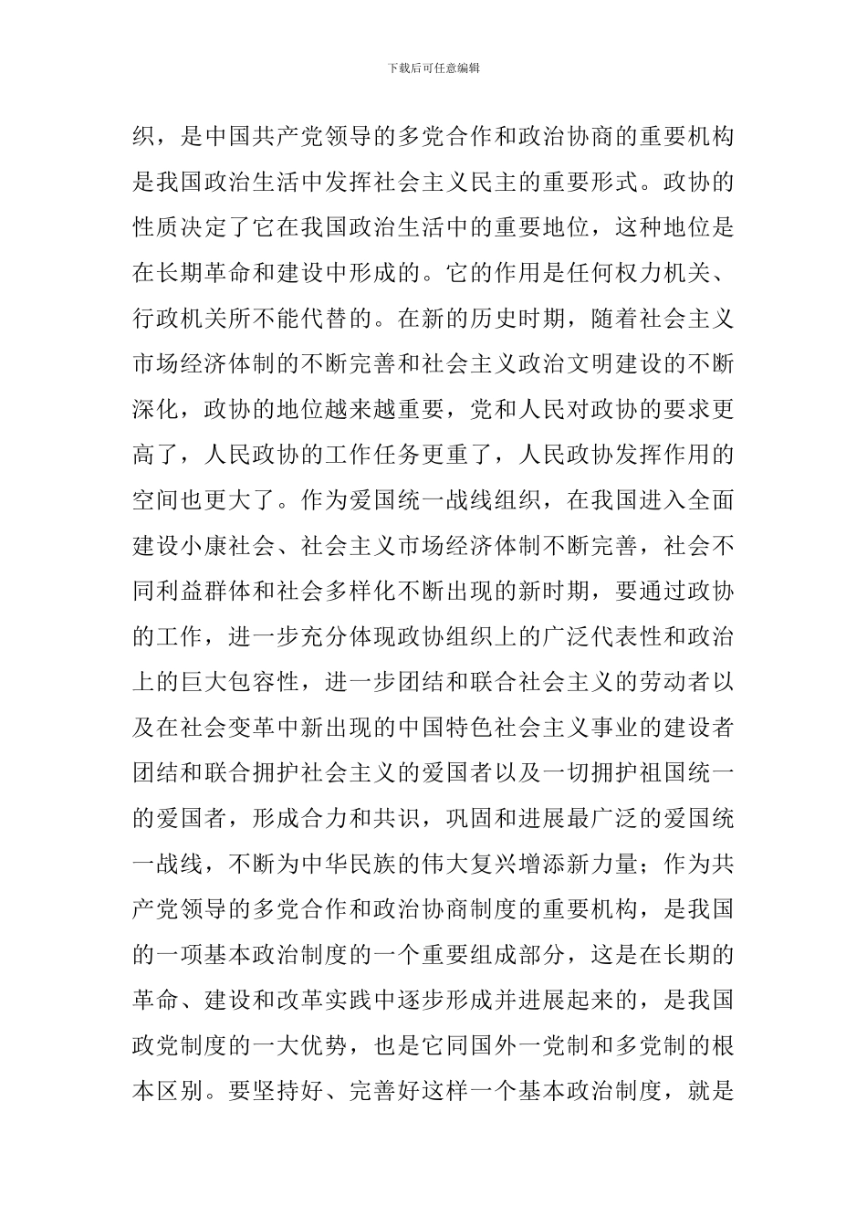 县区政协主席座谈会讲话_第3页