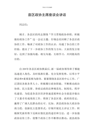 县区政协主席座谈会讲话