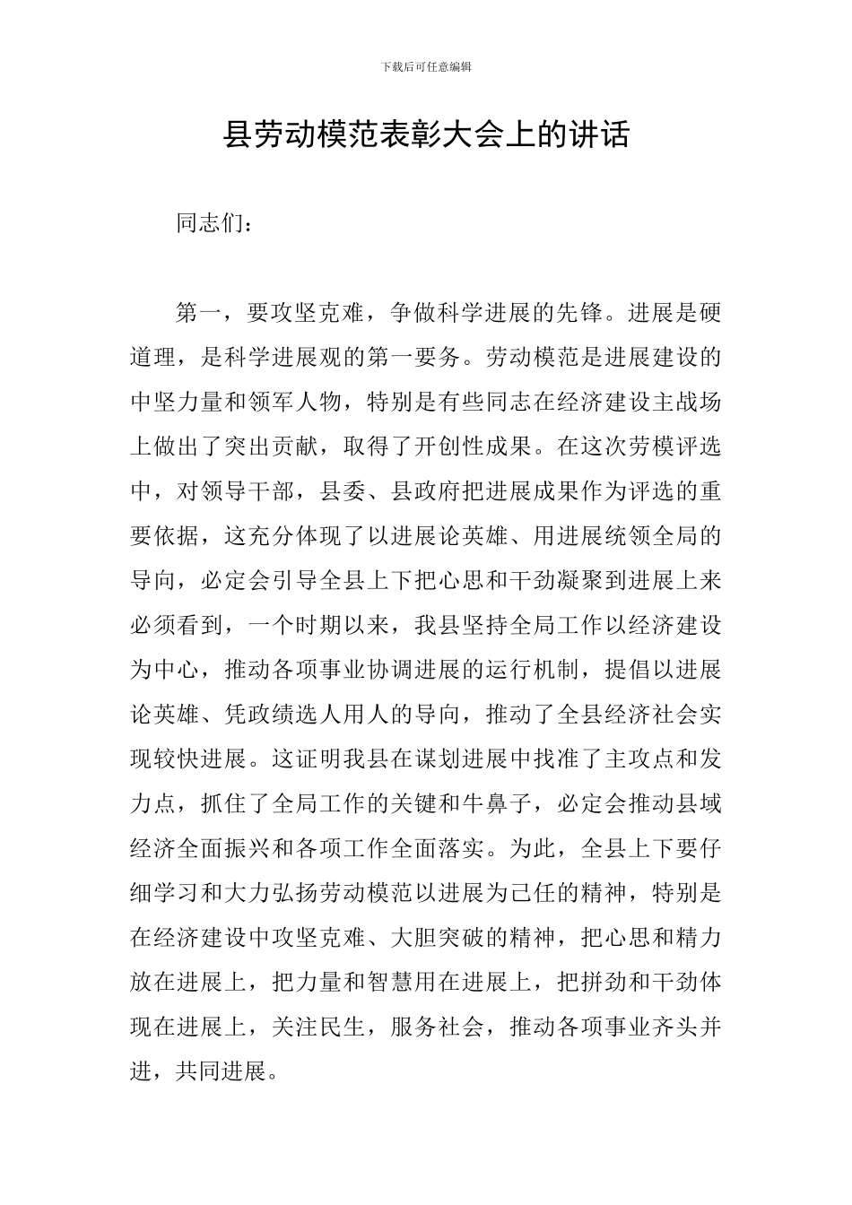 县劳动模范表彰大会上的讲话_第1页
