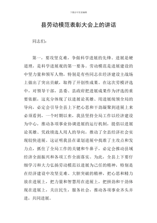 县劳动模范表彰大会上的讲话