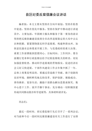 县区纪委反腐倡廉会议讲话