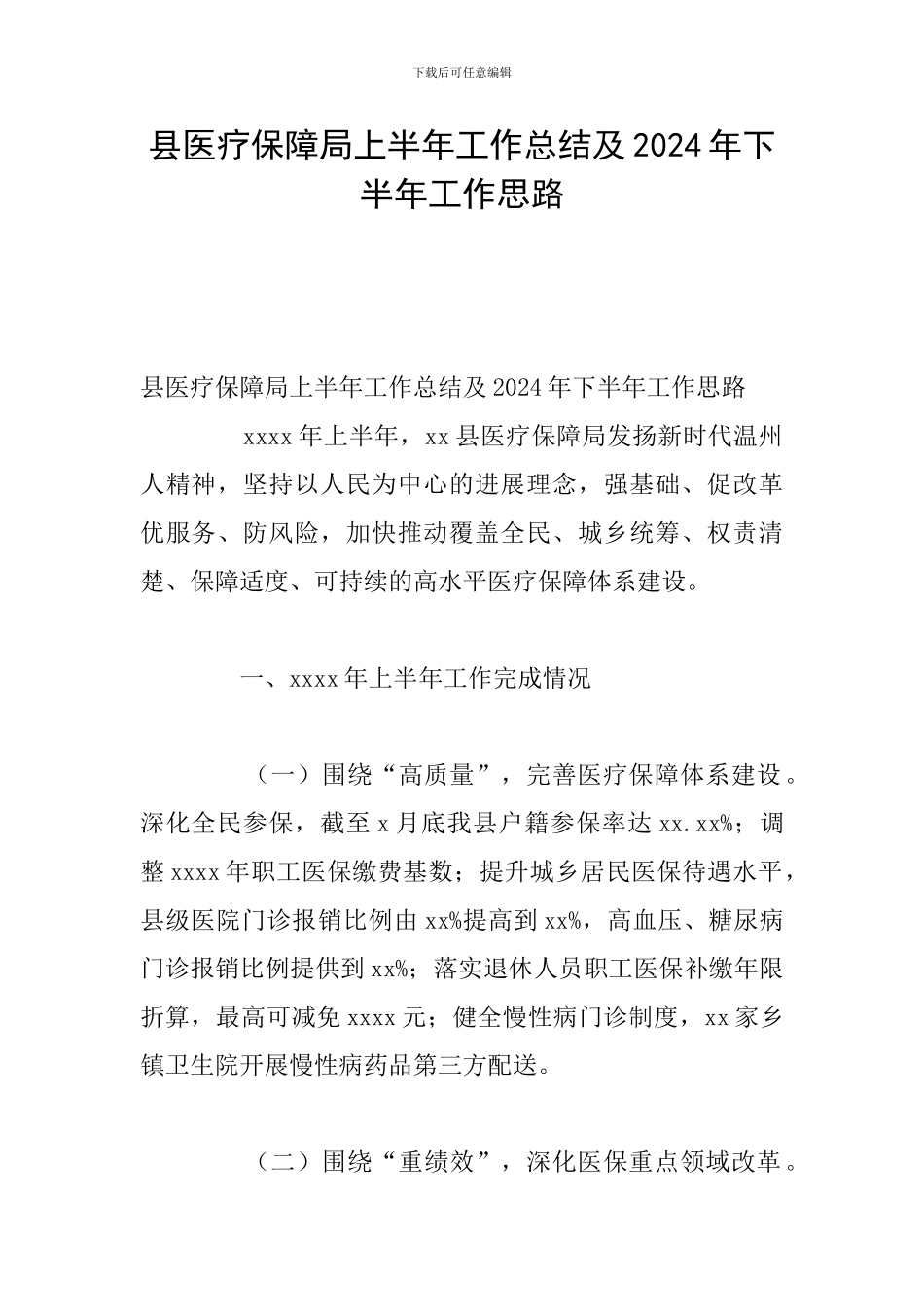 县医疗保障局上半年工作总结及2024年下半年工作思路_第1页