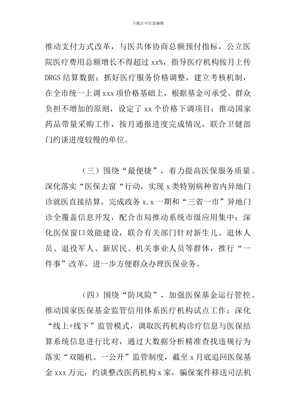 县医疗保障局上半年工作总结及2024年下半年工作思路_第2页