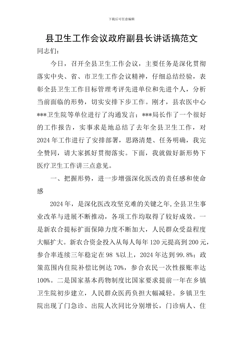 县卫生工作会议政府副县长讲话搞范文_第1页