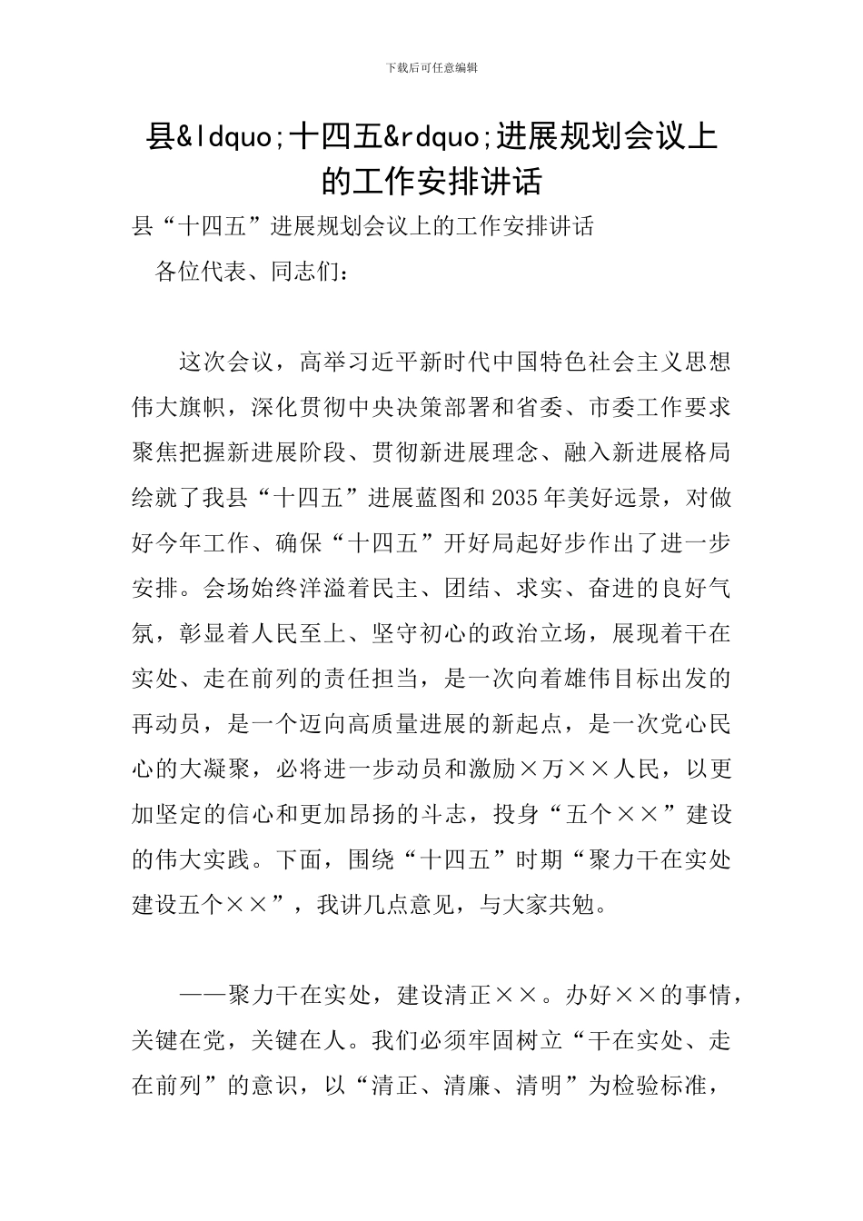 县十四五发展规划会议上的工作安排讲话_第1页