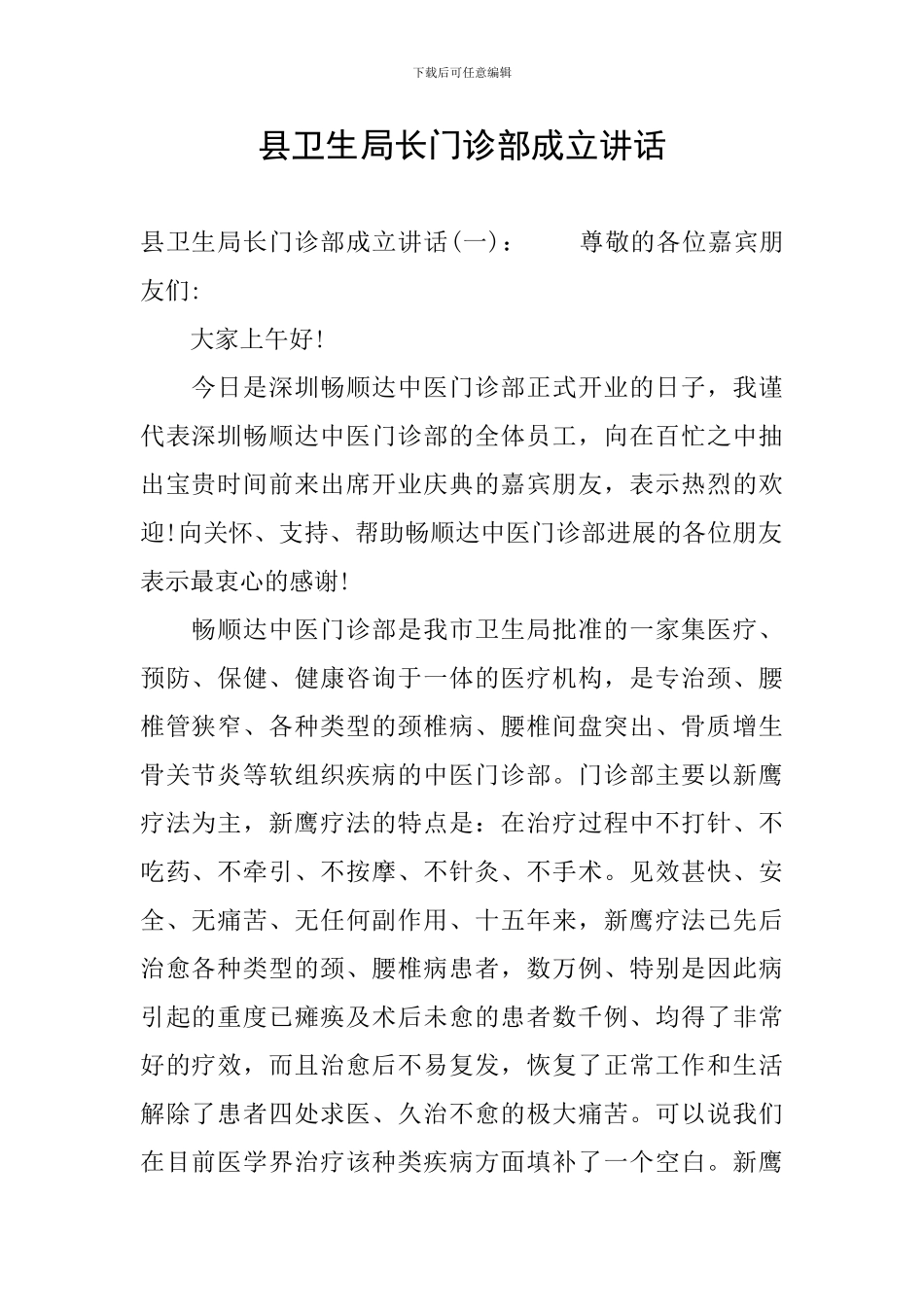 县卫生局长门诊部成立讲话_第1页