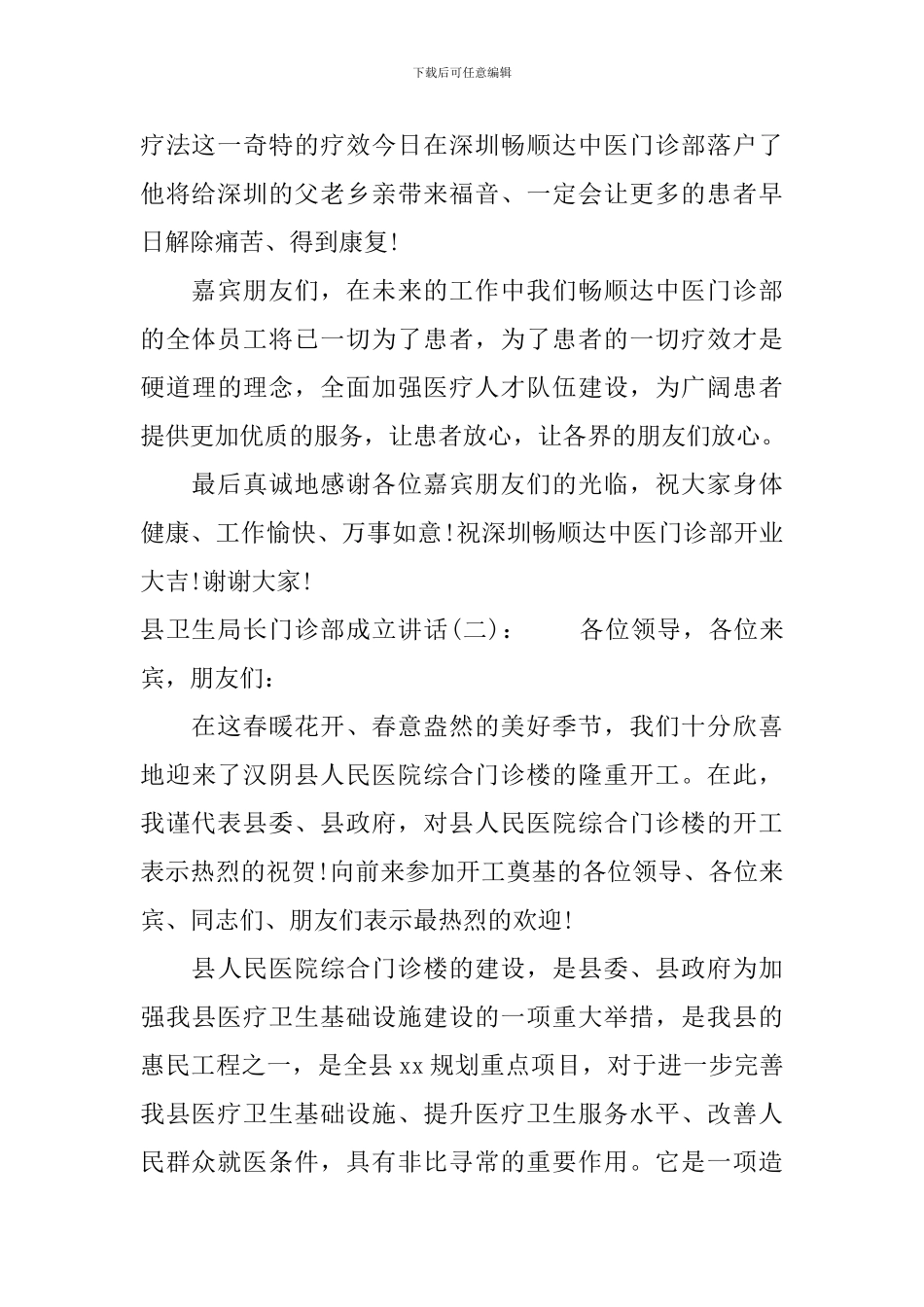 县卫生局长门诊部成立讲话_第2页