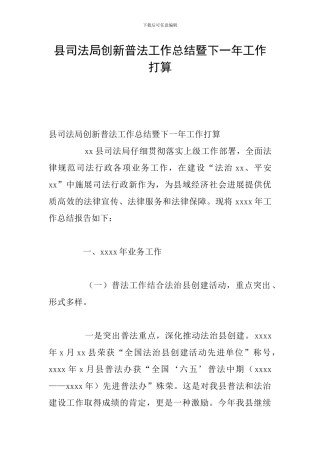 县司法局创新普法工作总结暨下一年工作打算