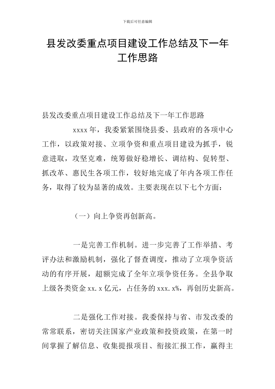 县发改委重点项目建设工作总结及下一年工作思路_第1页