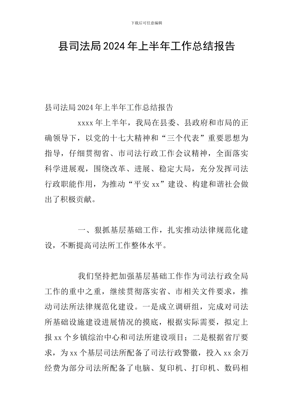 县司法局2024年上半年工作总结报告_第1页
