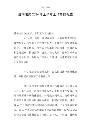 县司法局2024年上半年工作总结报告