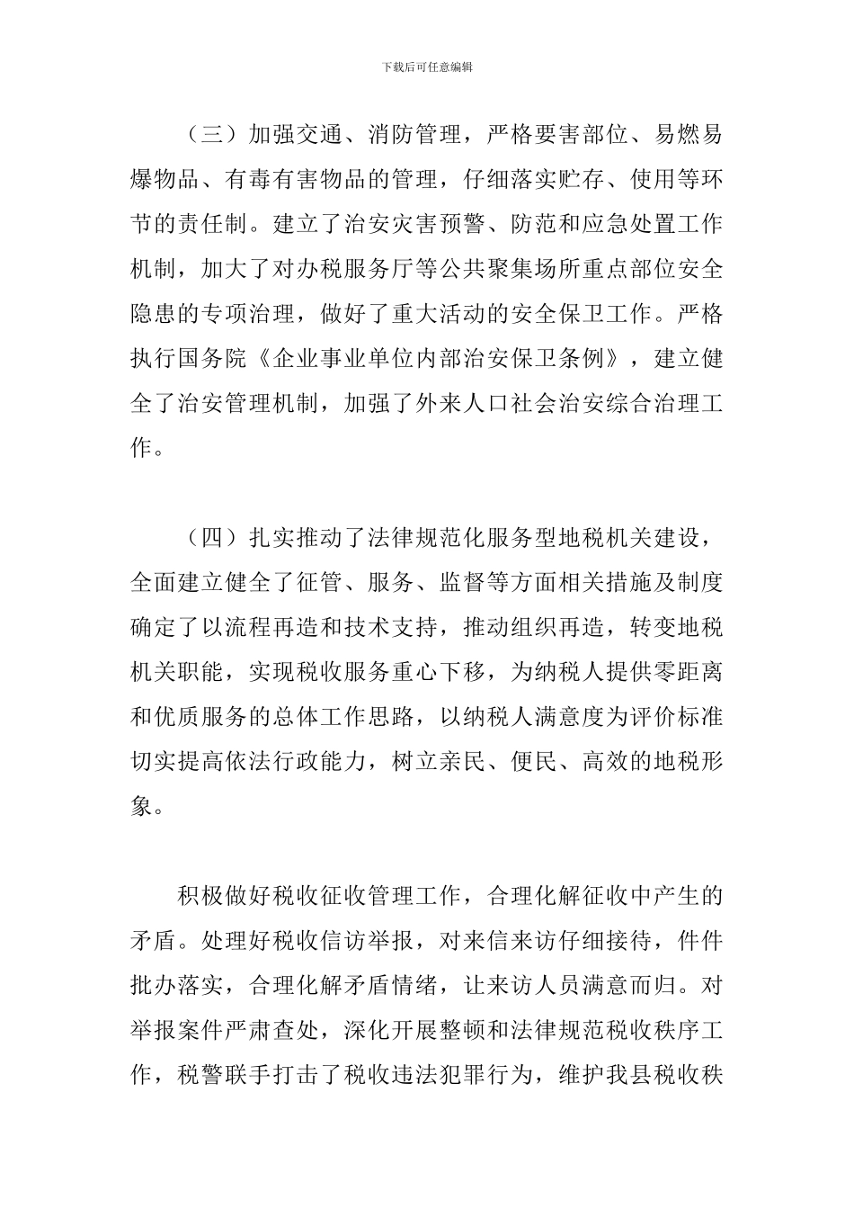 县地方税务局2024年社会治安综合治理工作情况总结_第2页