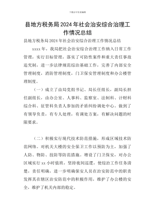 县地方税务局2024年社会治安综合治理工作情况总结