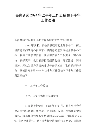 县商务局2024年上半年工作总结和下半年工作思路