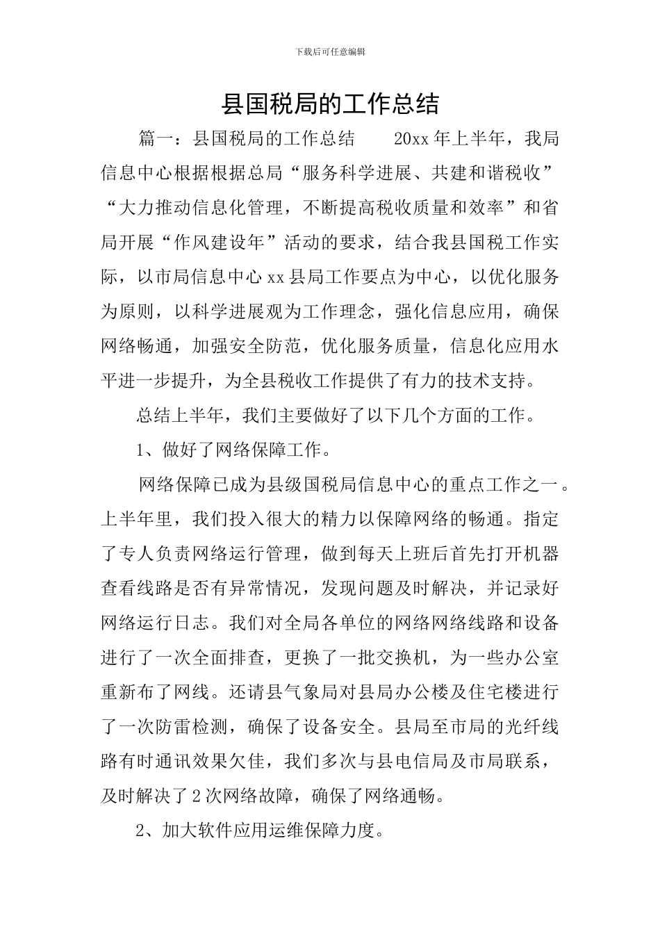 县国税局的工作总结_第1页