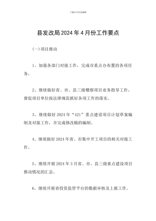 县发改局2024年4月份工作要点