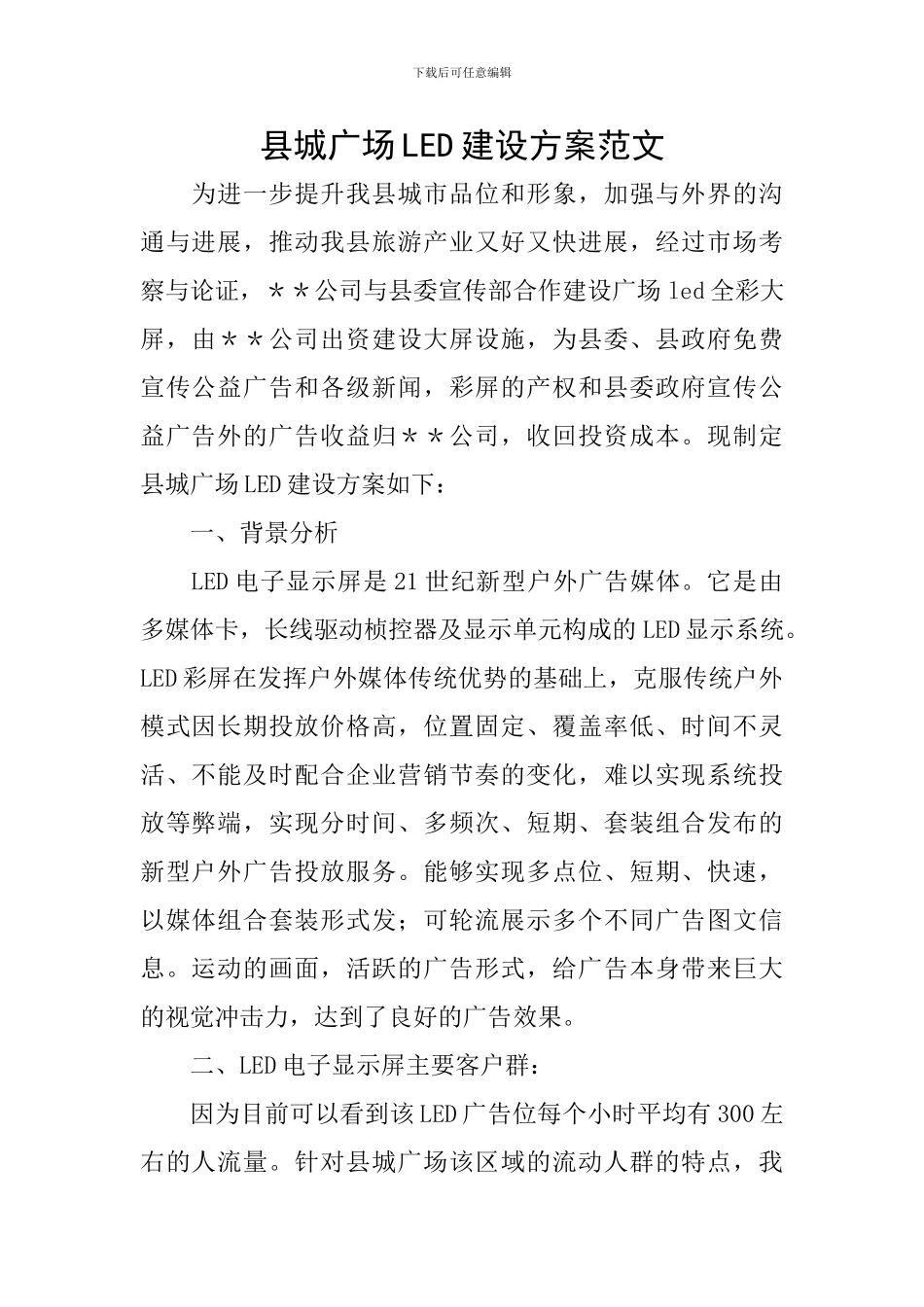县城广场LED建设方案范文_第1页