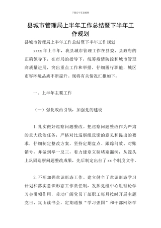 县城市管理局上半年工作总结暨下半年工作规划
