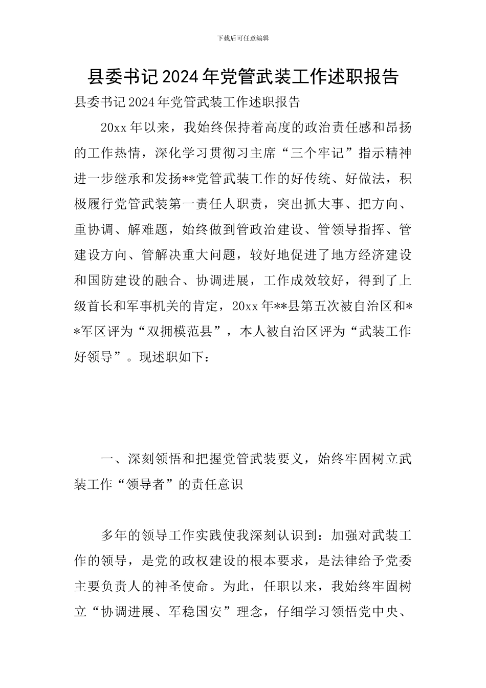 县委书记2024年党管武装工作述职报告_第1页