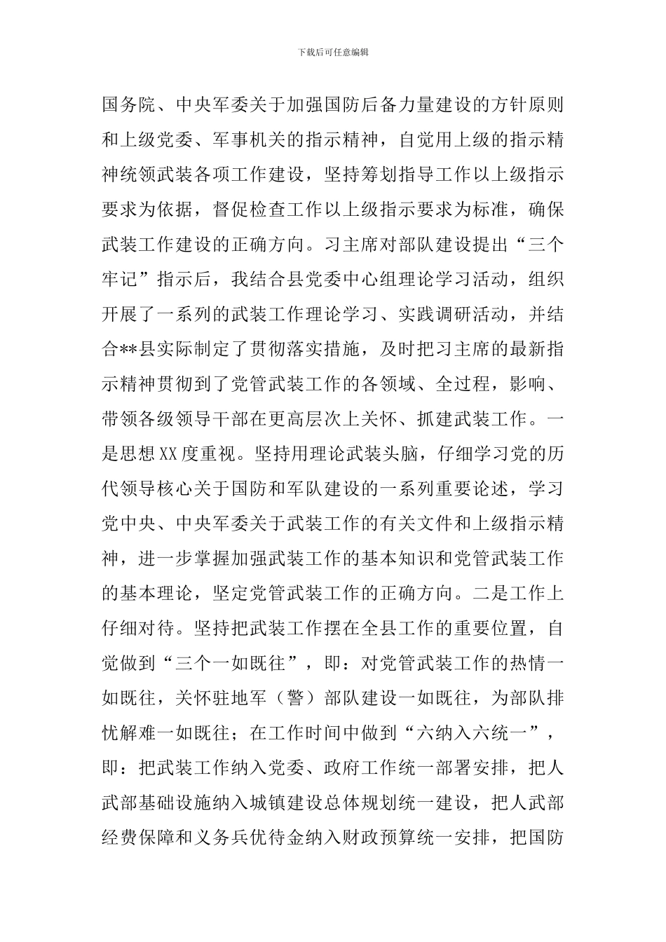 县委书记2024年党管武装工作述职报告_第2页