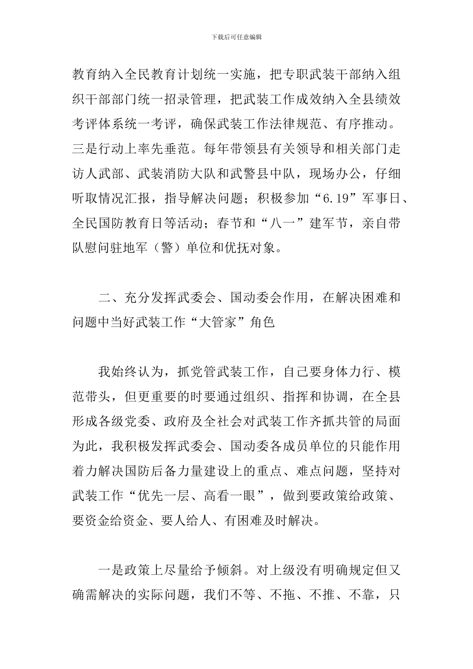 县委书记2024年党管武装工作述职报告_第3页