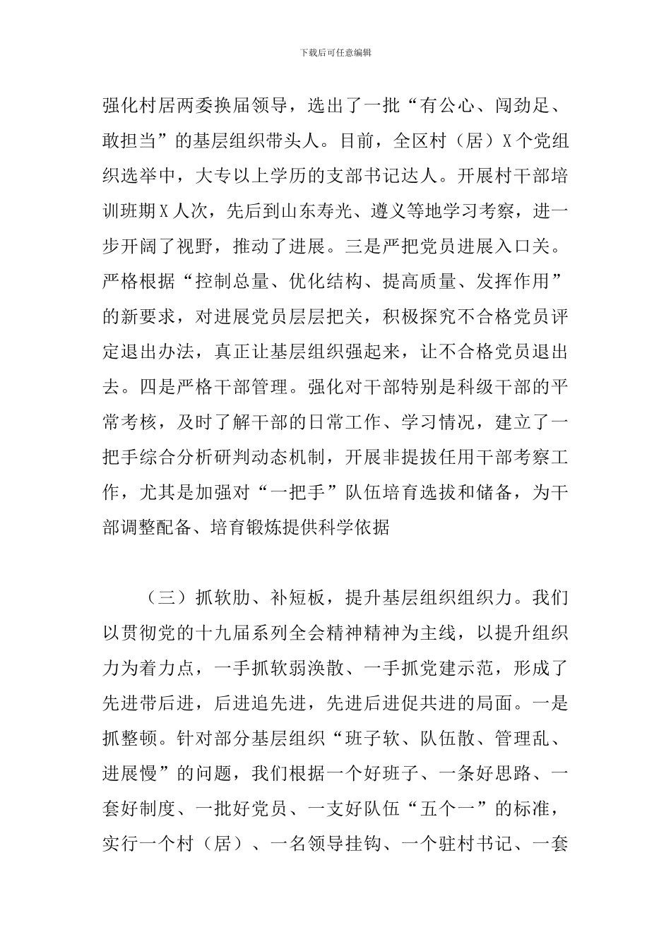 县委书记2024年抓基层党建工作述职报告_第3页