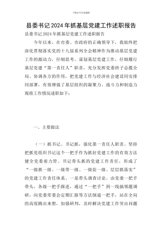 县委书记2024年抓基层党建工作述职报告