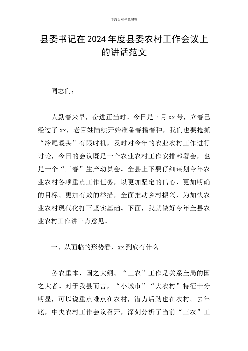 县委书记在2024年度县委农村工作会议上的讲话范文_第1页
