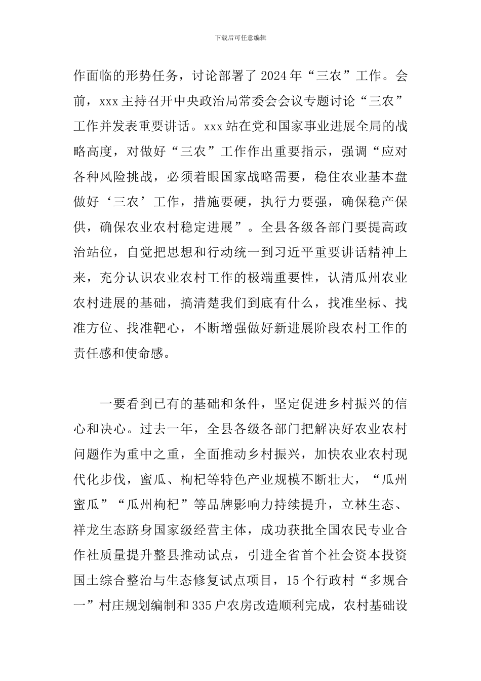 县委书记在2024年度县委农村工作会议上的讲话范文_第2页