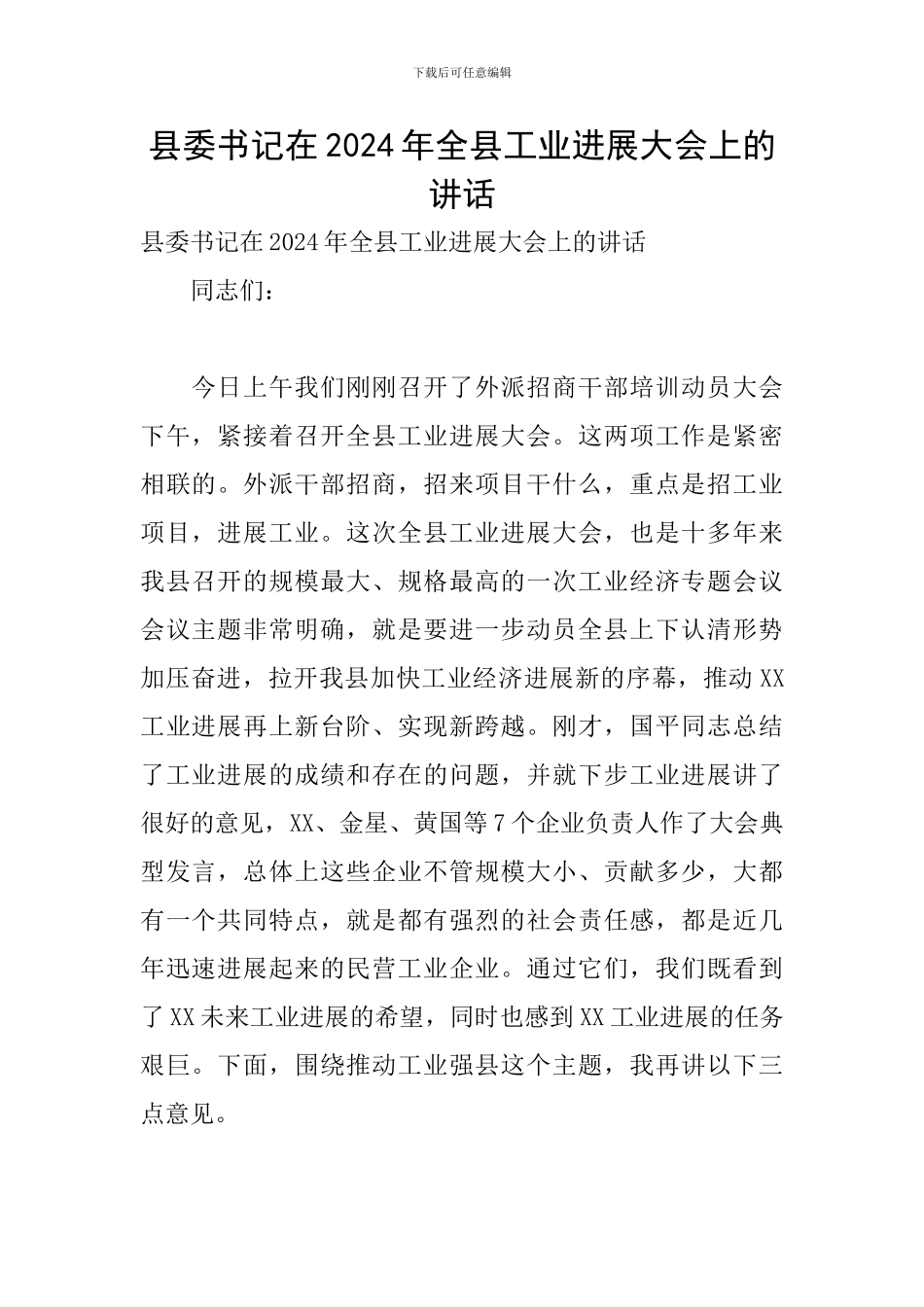 县委书记在2024年全县工业发展大会上的讲话_第1页