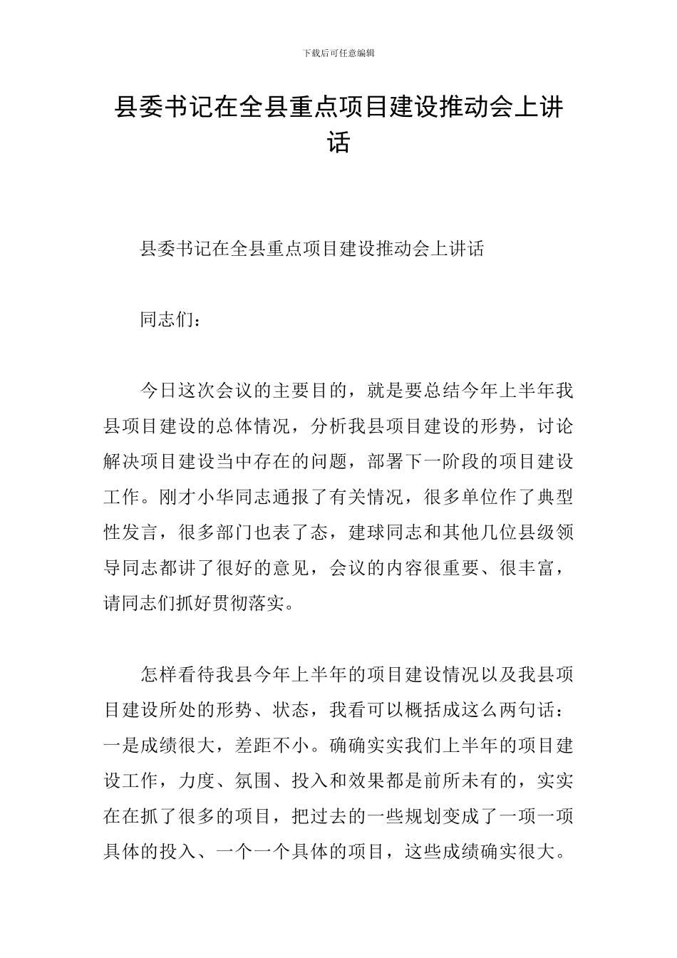 县委书记在全县重点项目建设推进会上讲话_第1页