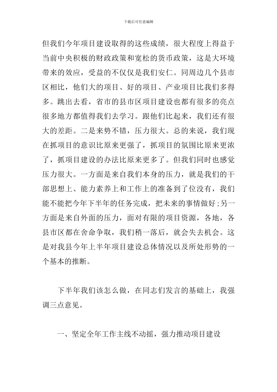县委书记在全县重点项目建设推进会上讲话_第2页