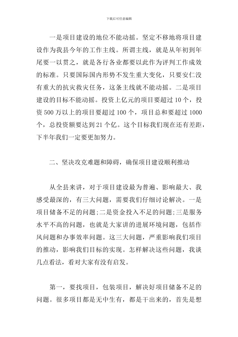 县委书记在全县重点项目建设推进会上讲话_第3页