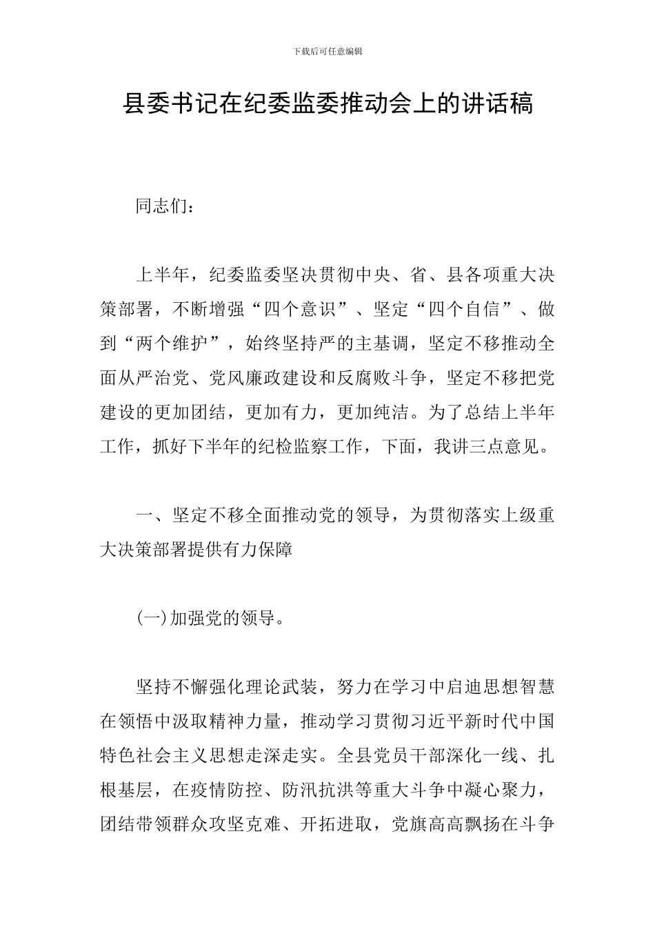 县委书记在纪委监委推进会上的讲话稿_第1页