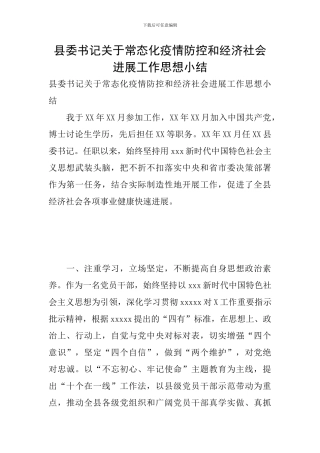 县委书记关于常态化疫情防控和经济社会发展工作思想小结