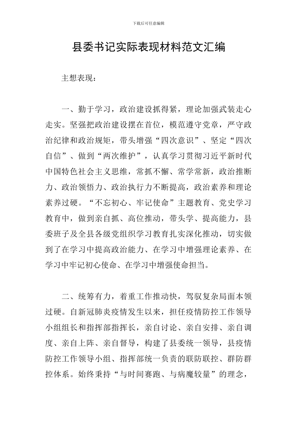 县委书记实际表现材料范文汇编_第1页