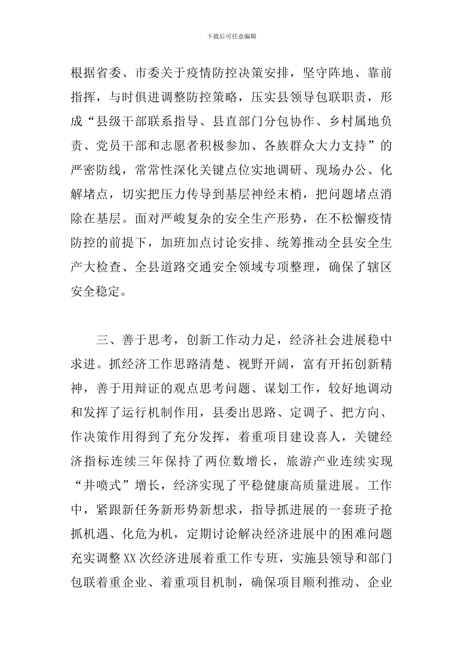 县委书记实际表现材料范文汇编_第2页