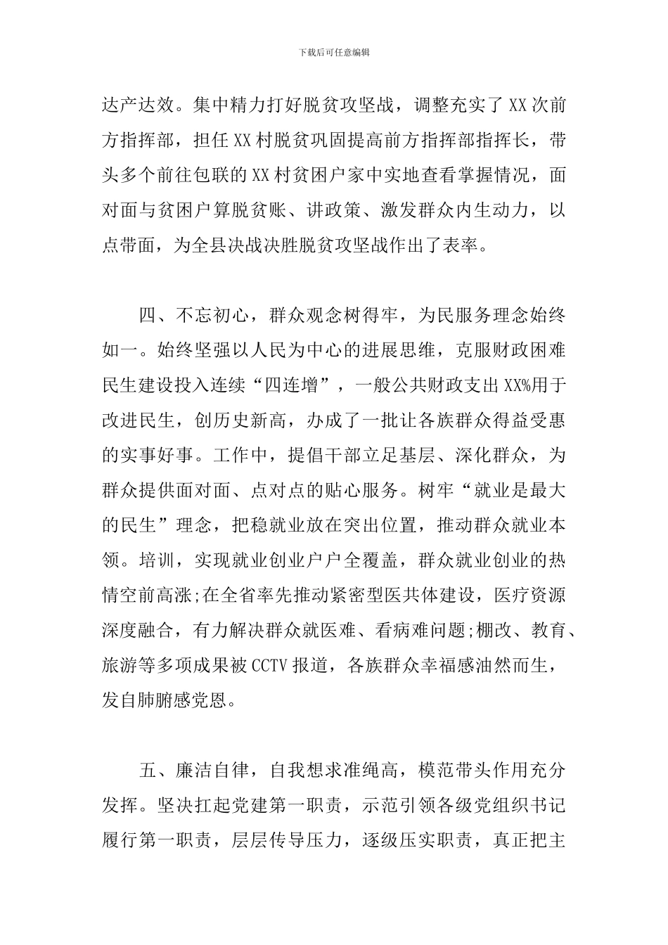 县委书记实际表现材料范文汇编_第3页