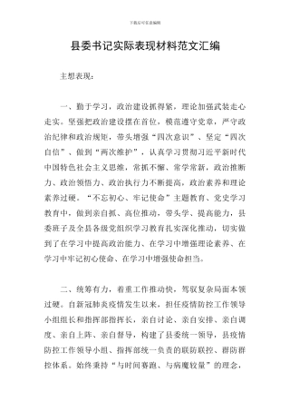 县委书记实际表现材料范文汇编