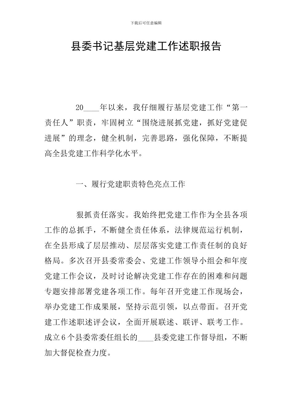 县委书记基层党建工作述职报告_第1页