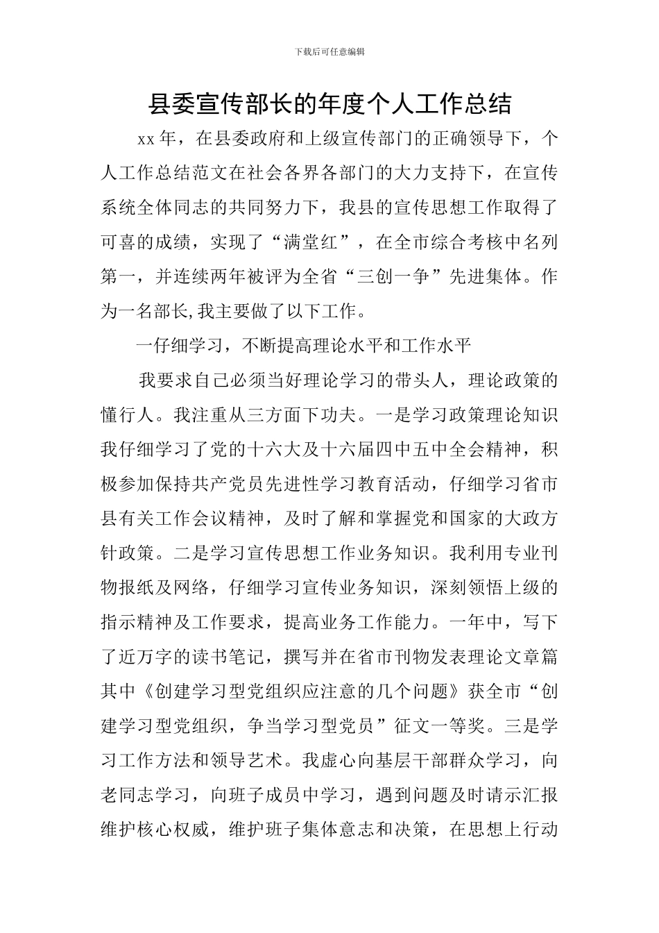 县委宣传部长的年度个人工作总结_第1页