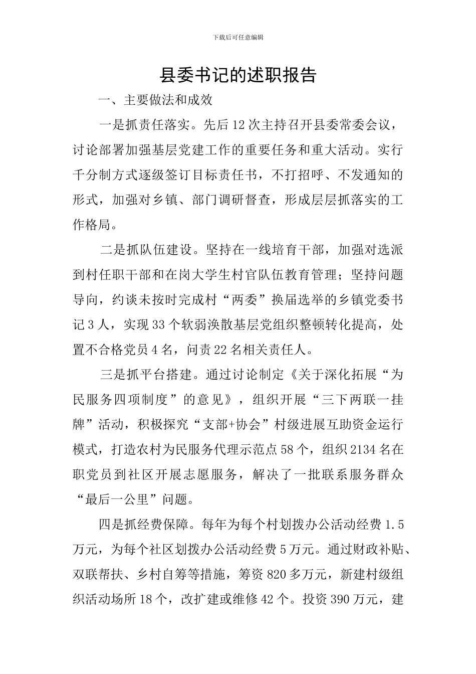 县委书记的述职报告_第1页