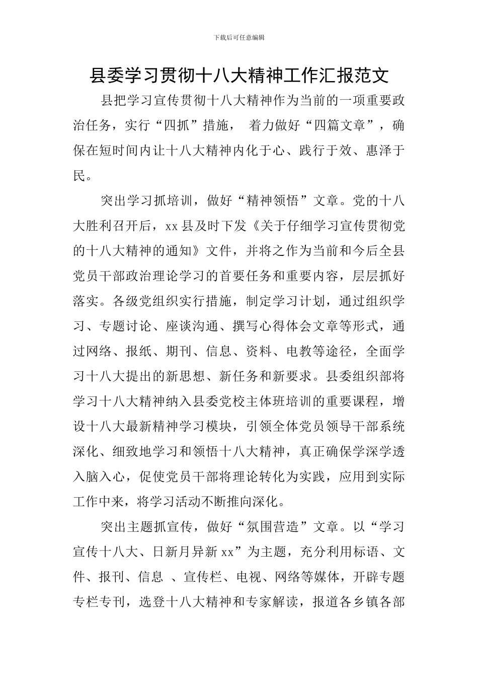 县委学习贯彻十八大精神工作汇报范文_第1页