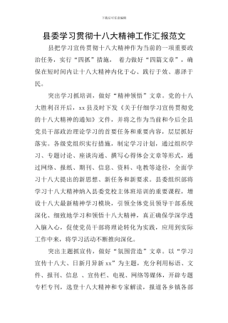县委学习贯彻十八大精神工作汇报范文