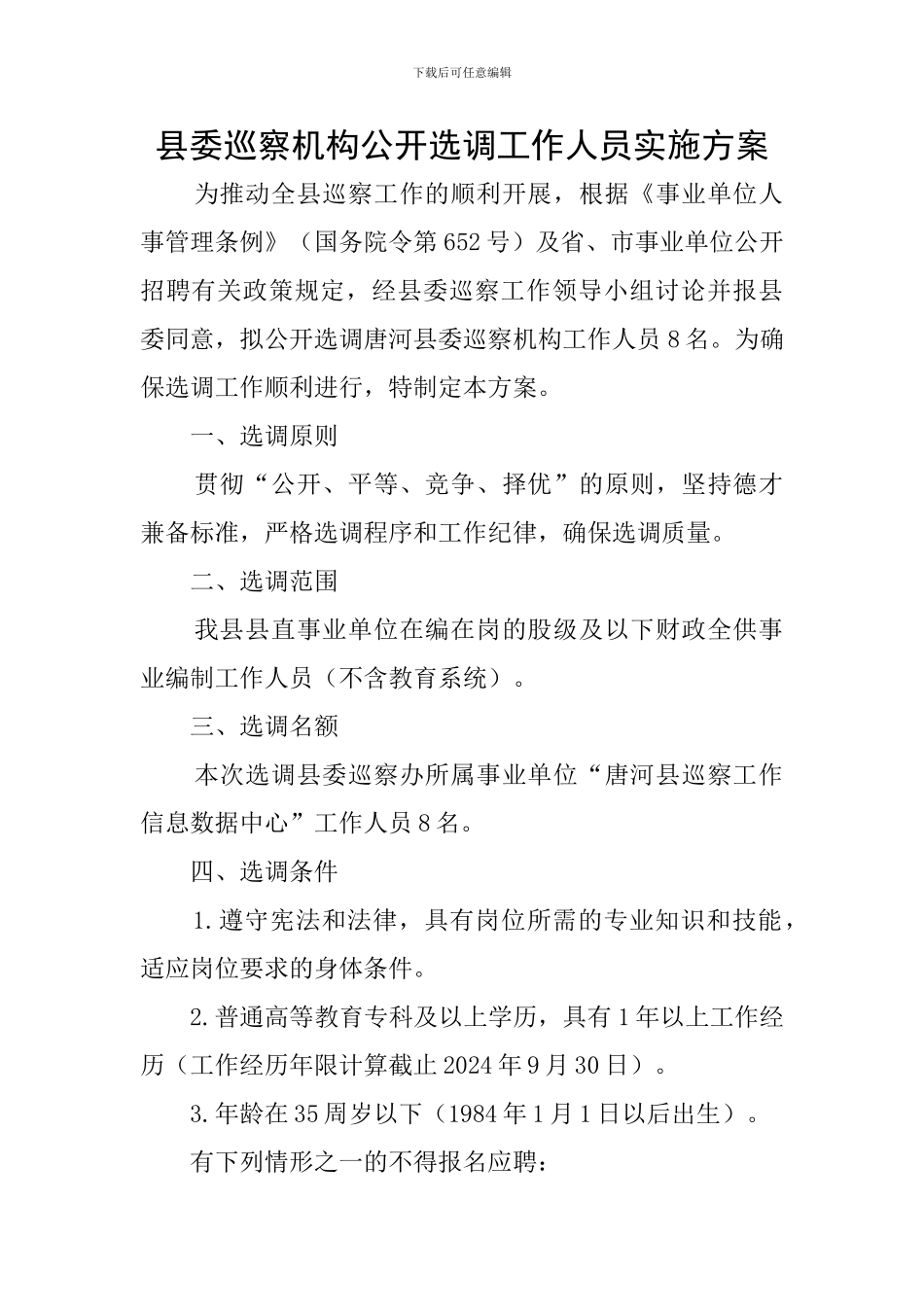 县委巡察机构公开选调工作人员实施方案_第1页